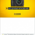 DSLR-D3300-2014-(1)(ru Февраль 2014)